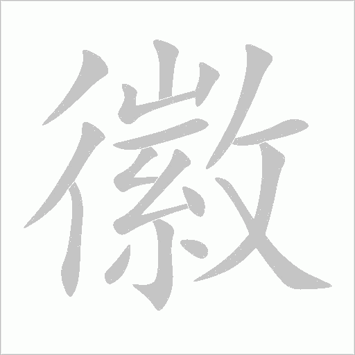 徽字动态笔顺演示