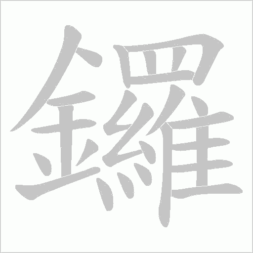 鑼字动态笔顺演示