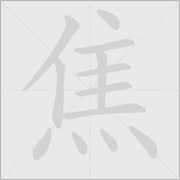 焦字动态笔顺演示
