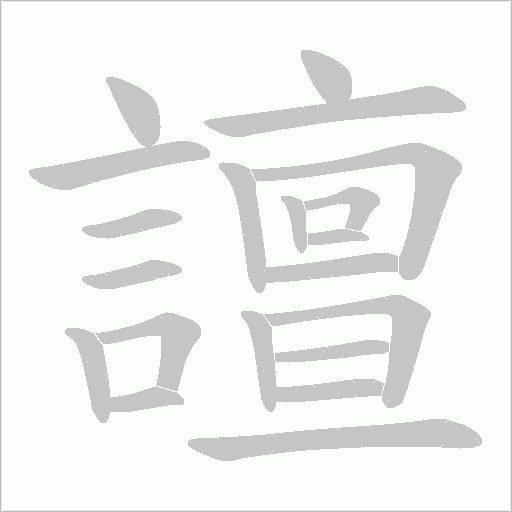 譠字动态笔顺演示