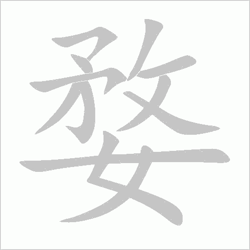 婺字动态笔顺演示