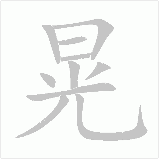 晃字动态笔顺演示