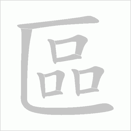 區字动态笔顺演示
