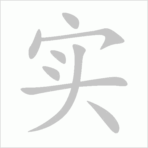 实字动态笔顺演示