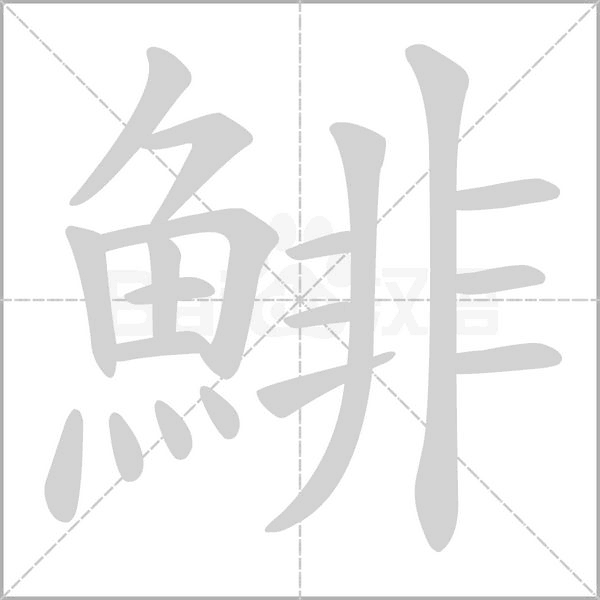 鯡字动态笔顺演示