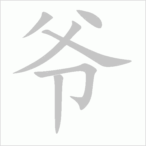 爷字动态笔顺演示