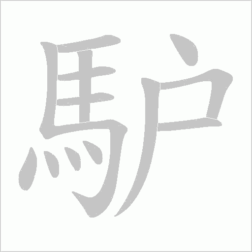 馿字动态笔顺演示