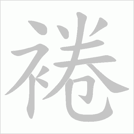 裷字动态笔顺演示