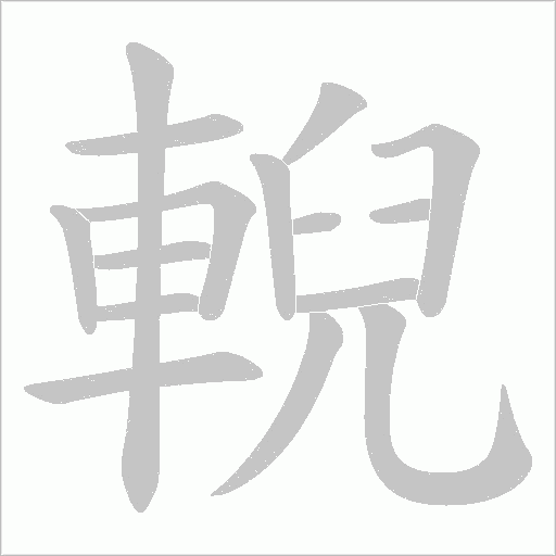 輗字动态笔顺演示