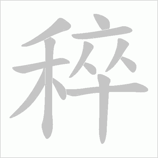 稡字动态笔顺演示