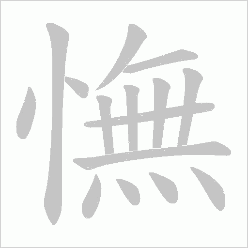 憮字动态笔顺演示