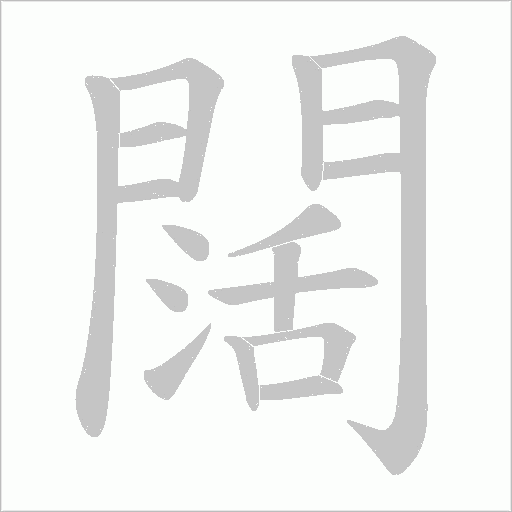 闊字动态笔顺演示