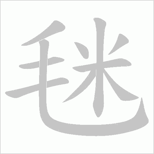 毩字动态笔顺演示