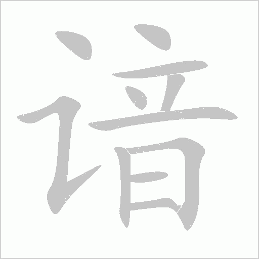 谙字动态笔顺演示