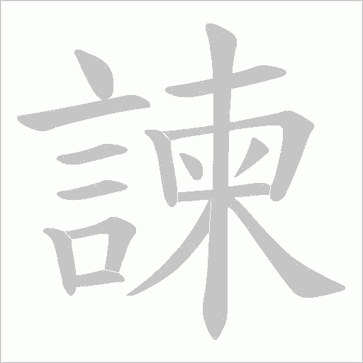 諫字动态笔顺演示