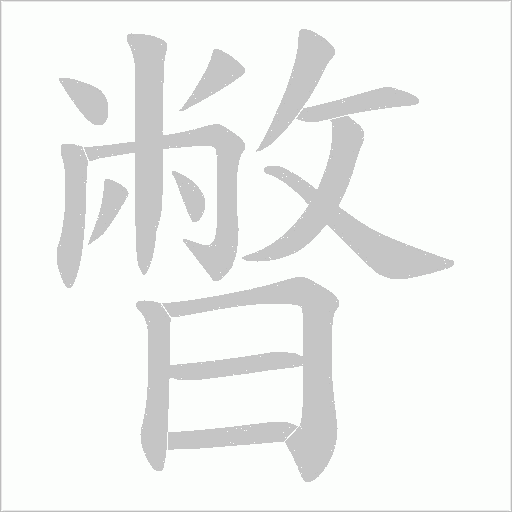 暼字动态笔顺演示