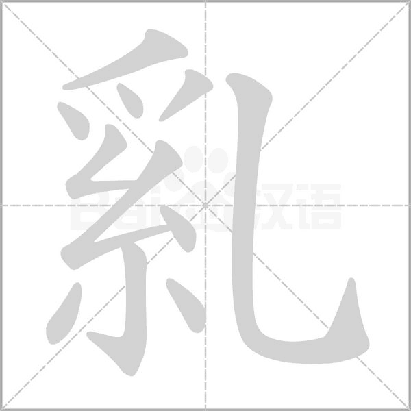 乿字动态笔顺演示