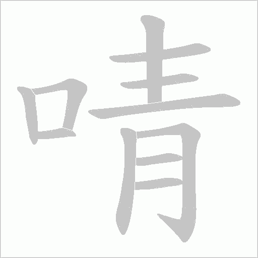 啨字动态笔顺演示