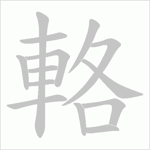 輅字动态笔顺演示
