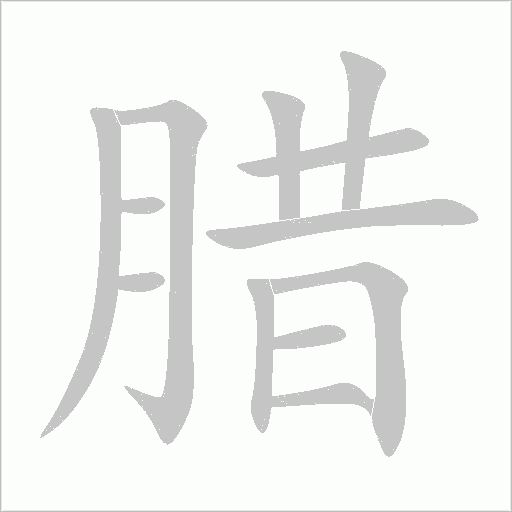 腊字动态笔顺演示