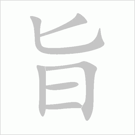 旨字动态笔顺演示