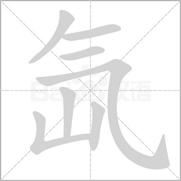 氙字动态笔顺演示