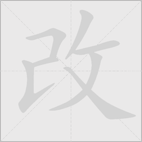 改字动态笔顺演示