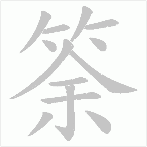 筡字动态笔顺演示