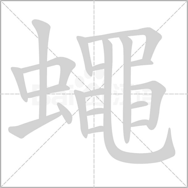 蠅字动态笔顺演示