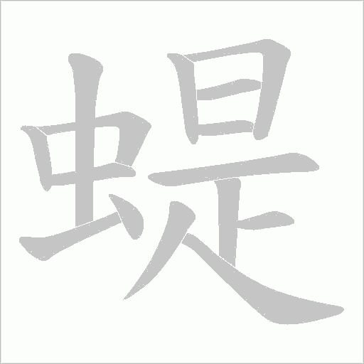 蝭字动态笔顺演示