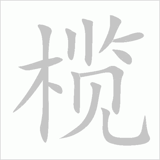 榄字动态笔顺演示
