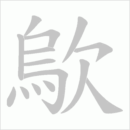 歍字动态笔顺演示