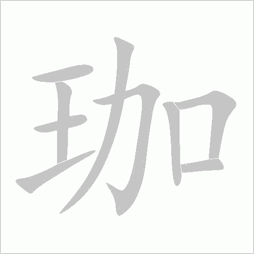 珈字动态笔顺演示