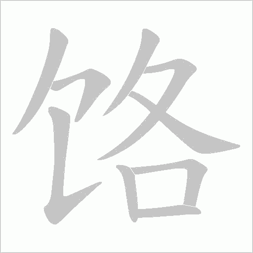 饹字动态笔顺演示