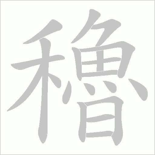 穭字动态笔顺演示