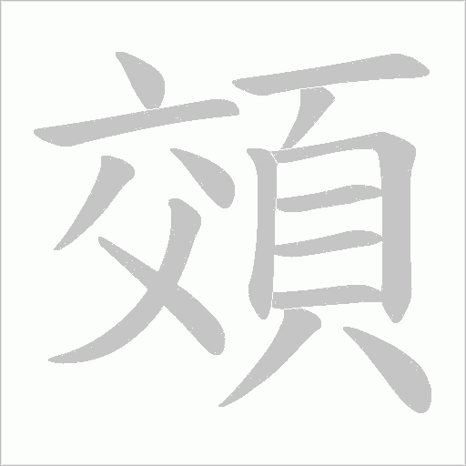 頝字动态笔顺演示