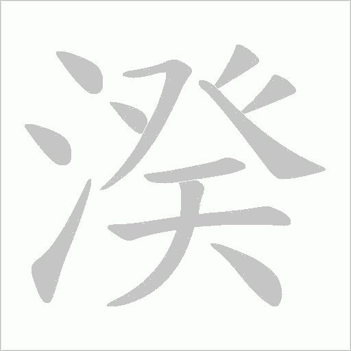 湀字动态笔顺演示