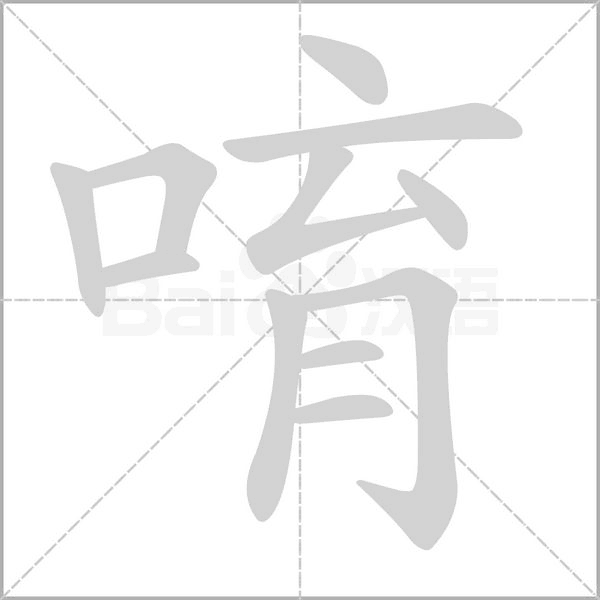 唷字动态笔顺演示