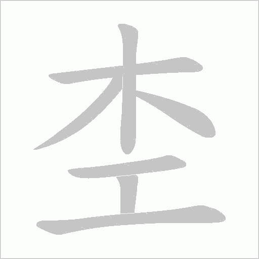 杢字动态笔顺演示