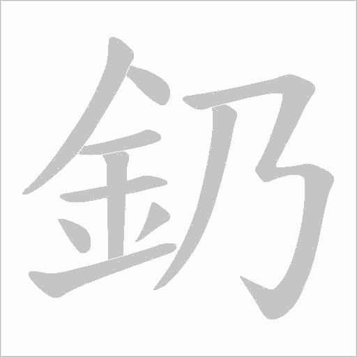釢字动态笔顺演示