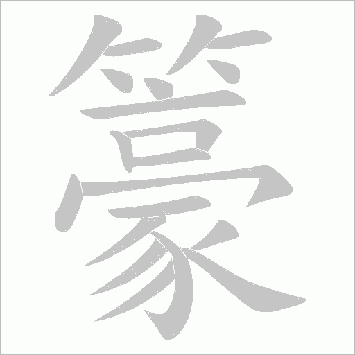 籇字动态笔顺演示