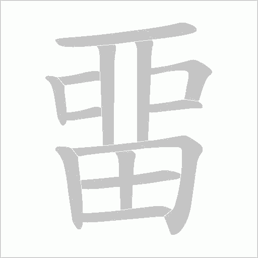 畱字动态笔顺演示