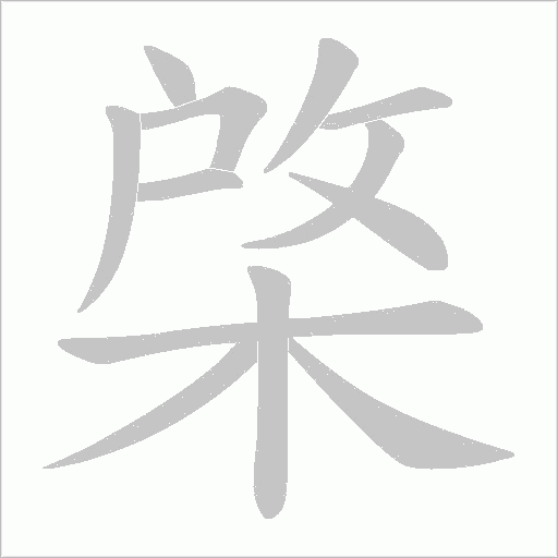棨字动态笔顺演示