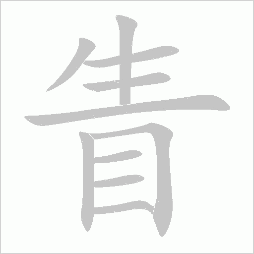 眚字动态笔顺演示