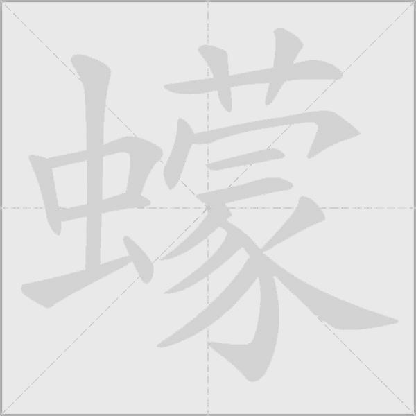 蠓字动态笔顺演示