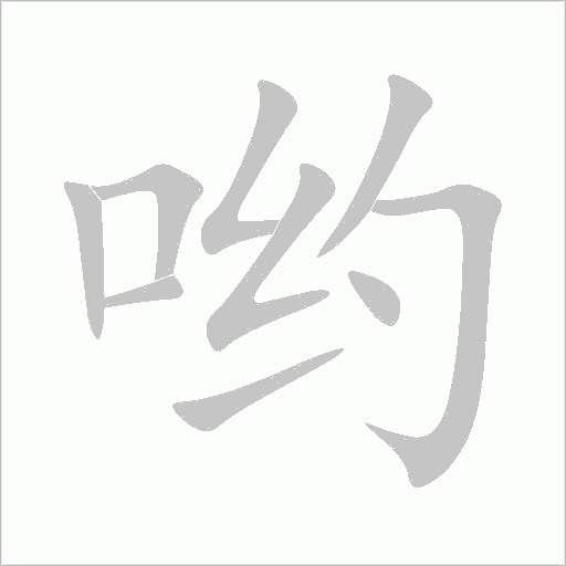哟字动态笔顺演示