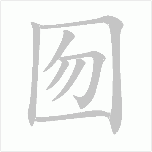 囫字动态笔顺演示