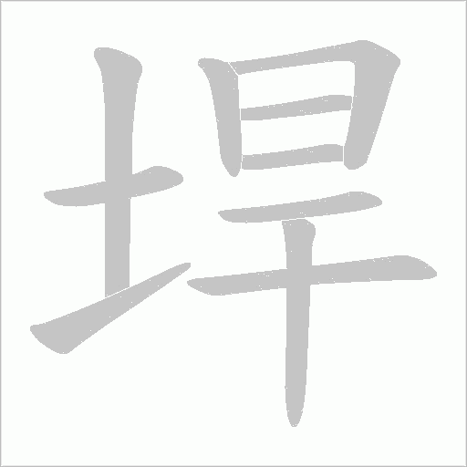 垾字动态笔顺演示