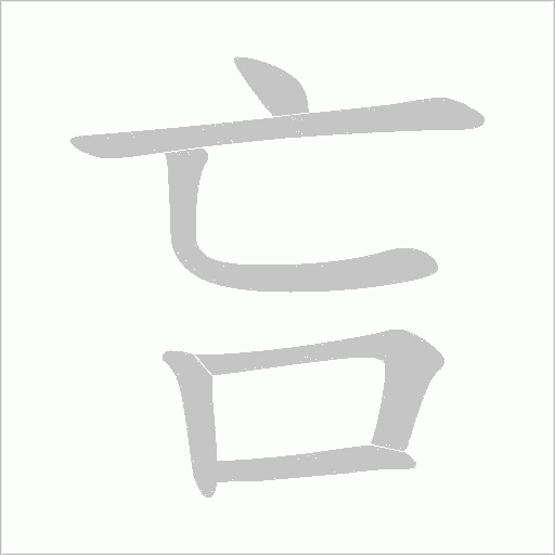 吂字动态笔顺演示