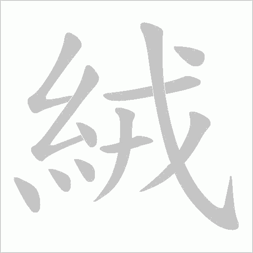 絨字动态笔顺演示